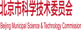 日韩精品三级大操屏北京市科学技术委员会