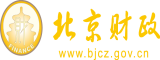 欧美大屁股大鸡巴操逼视频北京市财政局